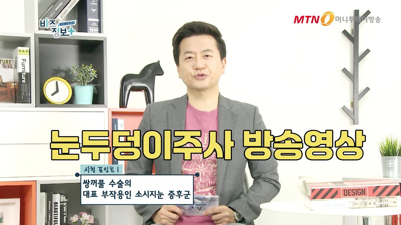 참의원 원장 방송 출연 — 눈두덩이주사 소개 영상 썸네일